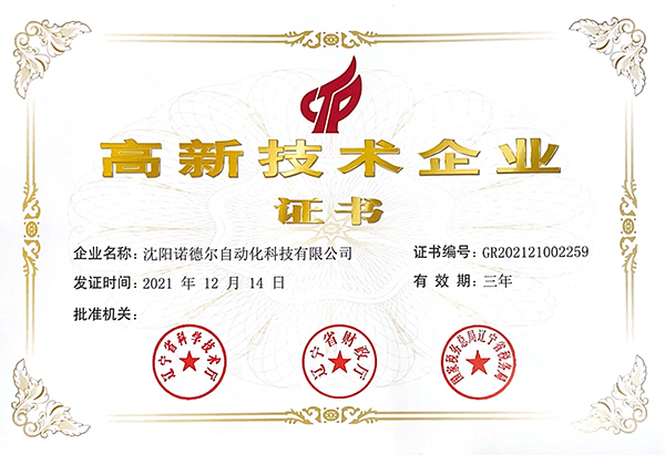 諾德爾獲高新技術(shù)企業(yè)稱號(hào)