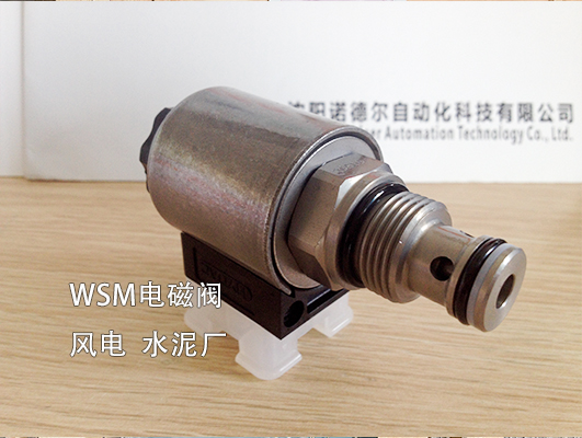 【風(fēng)電、水泥廠】賀德克WSM系列電磁閥