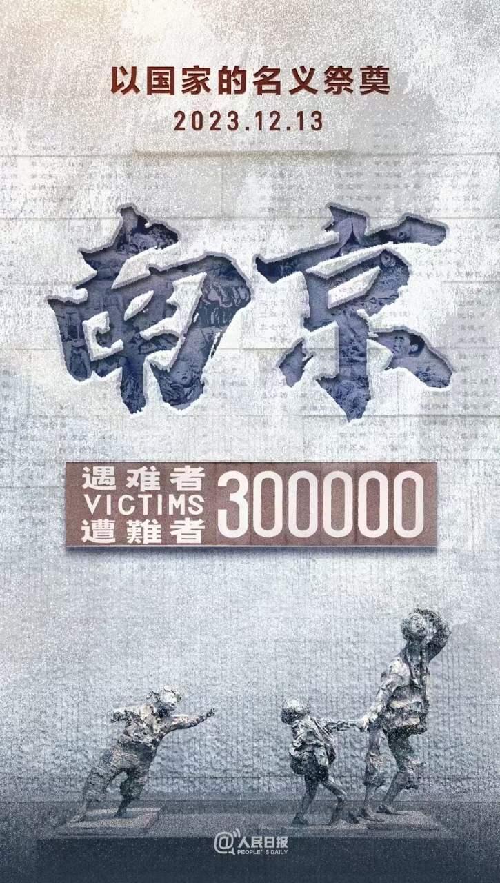 2023.12.13，國家公祭日